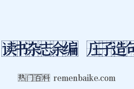 读书杂志余编·庄子造句是什么意思的图片